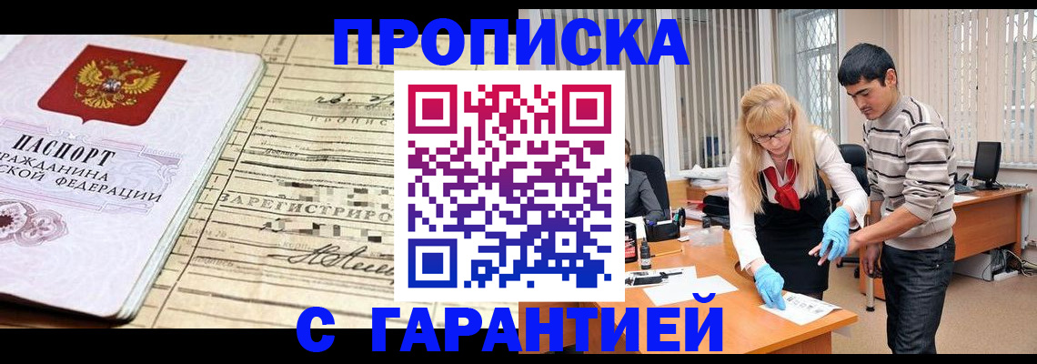 прописка штамп в Светлогорске